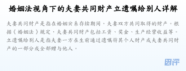 婚姻法视角下的夫妻共同财产立遗嘱给别人详解