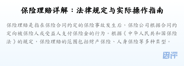 保险理赔详解:法律规定与实际操作指南