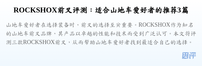 ROCKSHOX前叉评测:适合山地车爱好者的推荐3篇