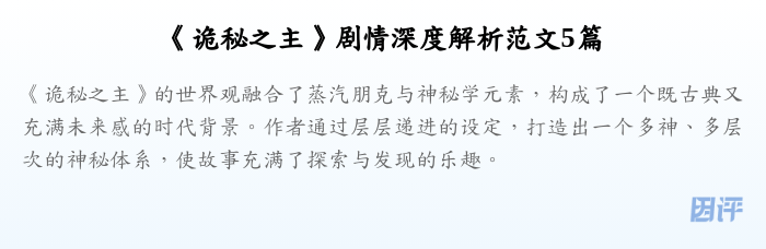 《诡秘之主》剧情深度解析范文5篇