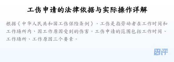 工伤申请的法律依据与实际操作详解