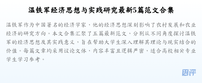 温铁军经济思想与实践研究最新5篇范文合集