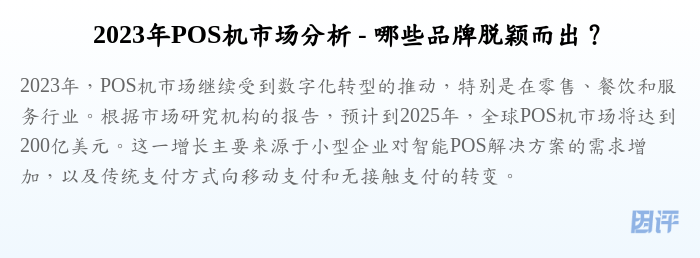 2023年POS机市场分析 - 哪些品牌脱颖而出?