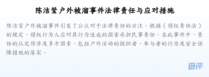 陈洁莹户外被溜事件法律责任与应对措施