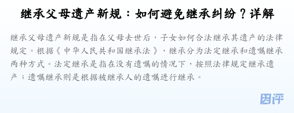 继承父母遗产新规:如何避免继承纠纷?详解