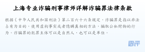上海专业诈骗刑事律师详解诈骗罪法律条款