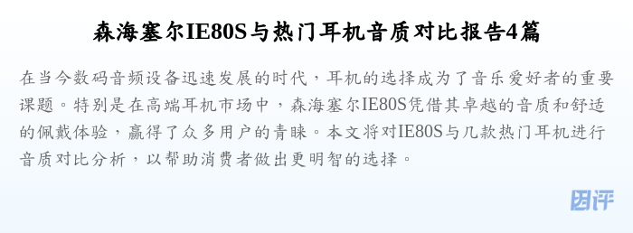 森海塞尔IE80S与热门耳机音质对比报告4篇