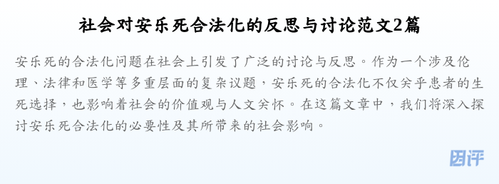 社会对安乐死合法化的反思与讨论范文2篇