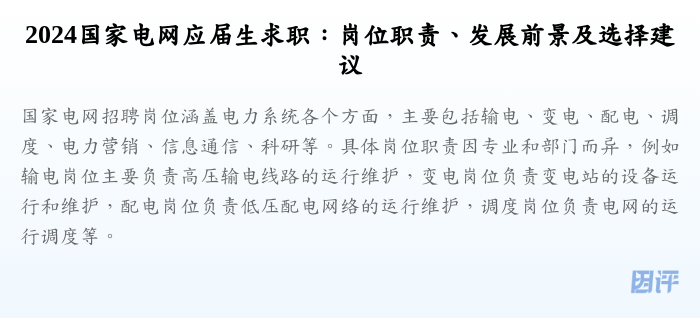2024国家电网应届生求职:岗位职责、发展前景及选择建议