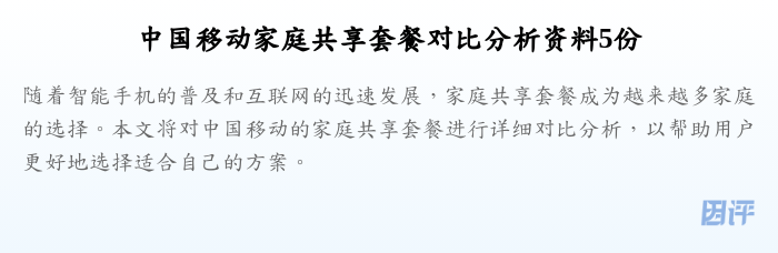 中国移动家庭共享套餐对比分析资料5份