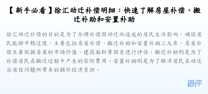 【新手必看】徐汇动迁补偿明细:快速了解房屋补偿、搬迁补助和安置补助