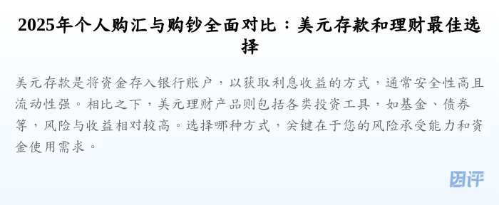 2025年个人购汇与购钞全面对比:美元存款和理财最佳选择