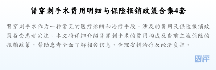 肾穿刺手术费用明细与保险报销政策合集4套