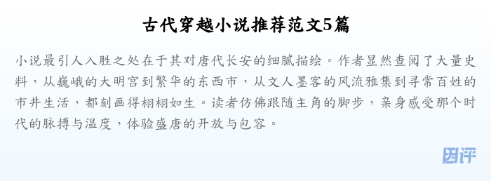 古代穿越小说推荐范文5篇