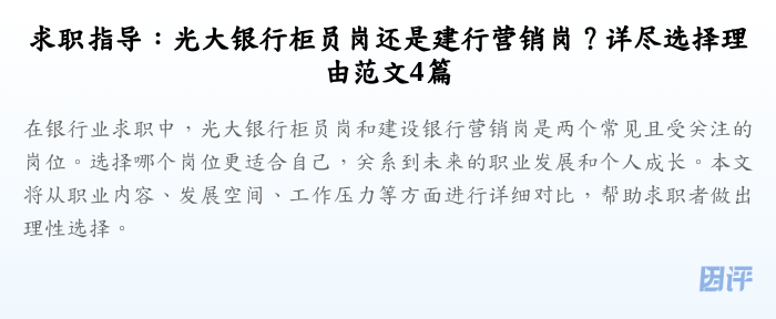 求职指导:光大银行柜员岗还是建行营销岗?详尽选择理由范文4篇