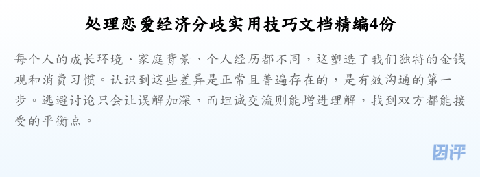 处理恋爱经济分歧实用技巧文档精编4份