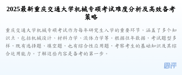 2025最新重庆交通大学机械专硕考试难度分析及高效备考策略