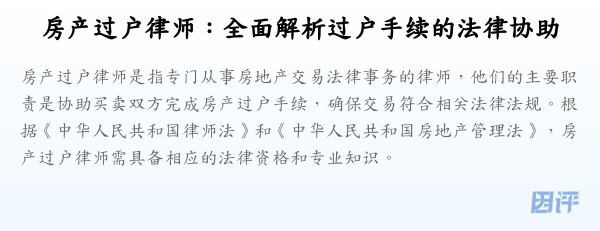 房产过户律师:全面解析过户手续的法律协助
