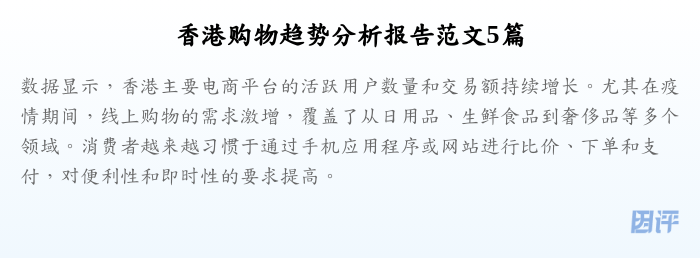 香港购物趋势分析报告范文5篇