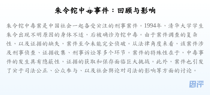 朱令铊中毒事件:回顾与影响