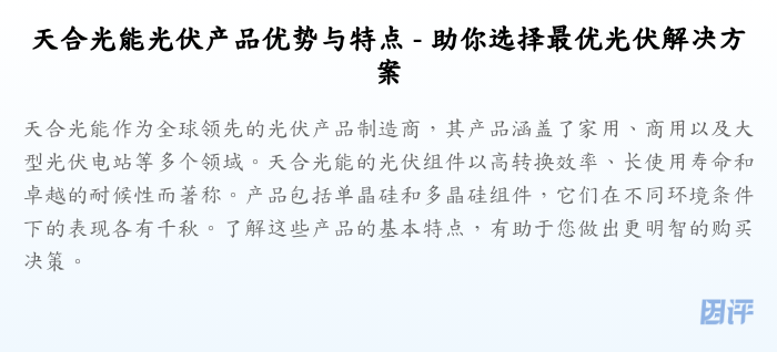 天合光能光伏产品优势与特点 - 助你选择最优光伏解决方案