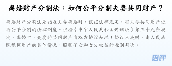 离婚财产分割法:如何公平分割夫妻共同财产?