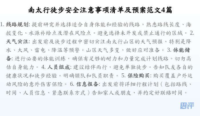 南太行徒步安全注意事项清单及预案范文4篇
