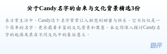 关于Candy名字的由来与文化背景精选3份