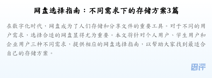 网盘选择指南:不同需求下的存储方案3篇