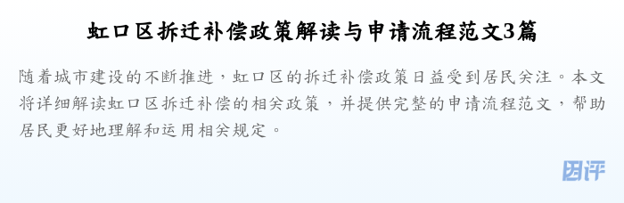 虹口区拆迁补偿政策解读与申请流程范文3篇