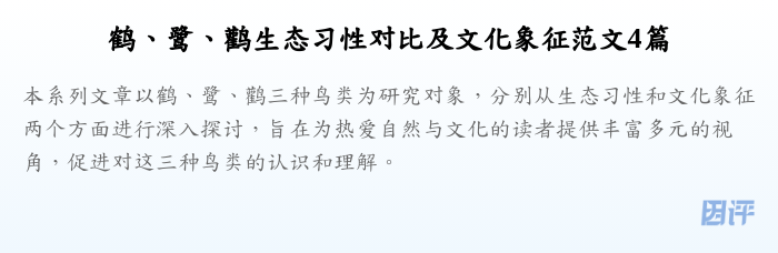 鹤、鹭、鹳生态习性对比及文化象征范文4篇