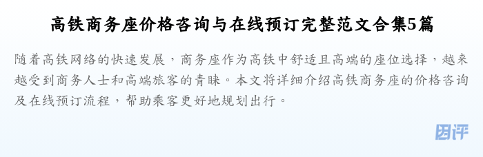 高铁商务座价格咨询与在线预订完整范文合集5篇