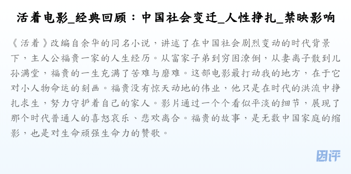 活着电影_经典回顾:中国社会变迁_人性挣扎_禁映影响