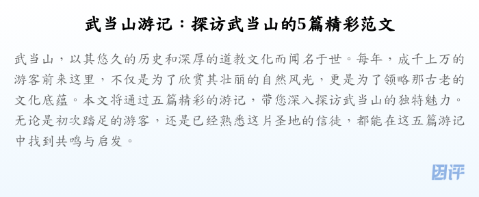 武当山游记:探访武当山的5篇精彩范文