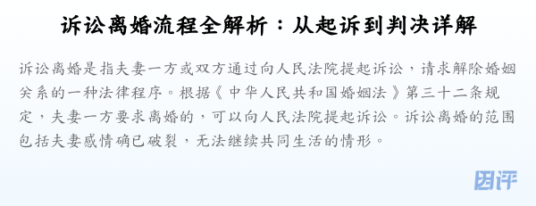 诉讼离婚流程全解析:从起诉到判决详解