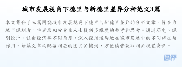 城市发展视角下德里与新德里差异分析范文3篇