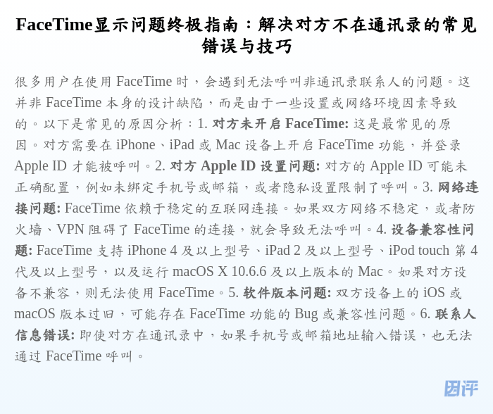 FaceTime显示问题终极指南:解决对方不在通讯录的常见错误与技巧