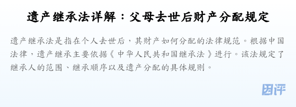 遗产继承法详解:父母去世后财产分配规定