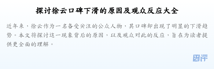 探讨徐云口碑下滑的原因及观众反应大全