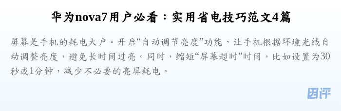 华为nova7用户必看:实用省电技巧范文4篇