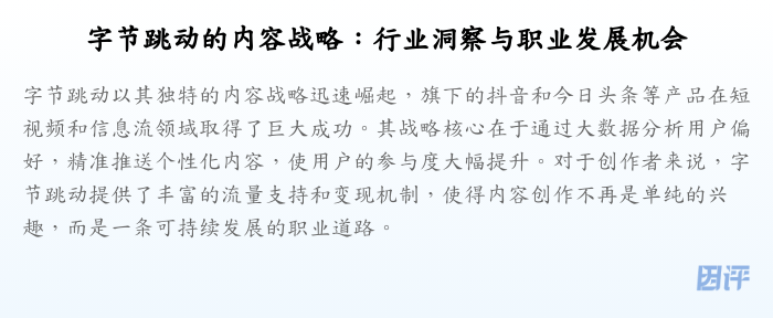字节跳动的内容战略:行业洞察与职业发展机会