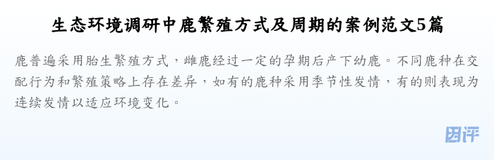 生态环境调研中鹿繁殖方式及周期的案例范文5篇