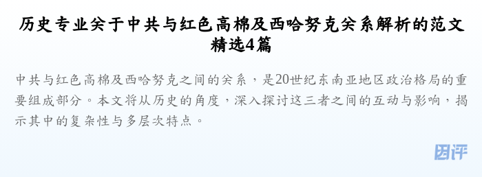 历史专业关于中共与红色高棉及西哈努克关系解析的范文精选4篇
