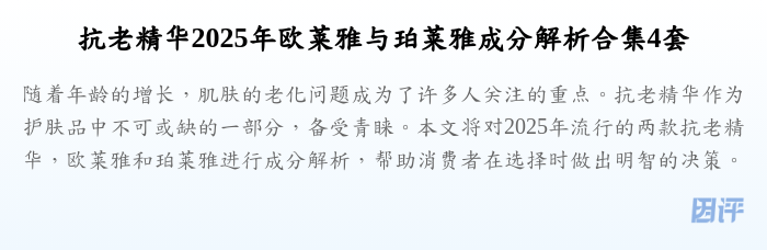 抗老精华2025年欧莱雅与珀莱雅成分解析合集4套