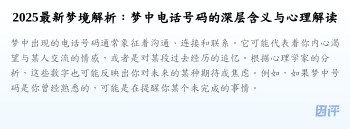 2025最新梦境解析:梦中电话号码的深层含义与心理解读