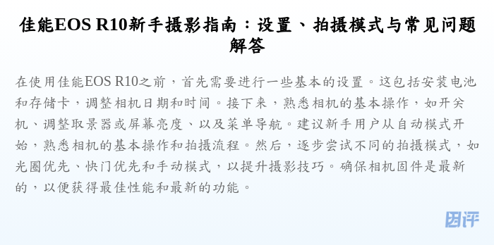 佳能EOS R10新手摄影指南:设置、拍摄模式与常见问题解答
