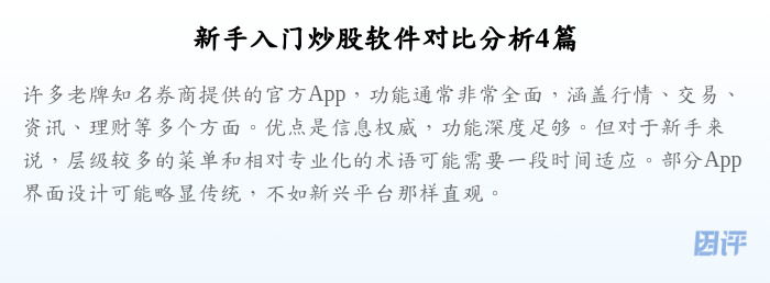 新手入门炒股软件对比分析4篇