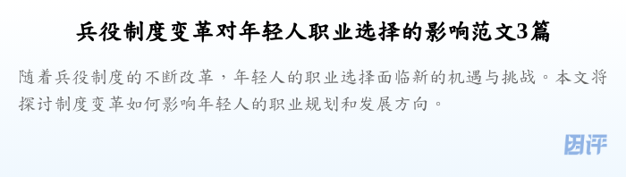 兵役制度变革对年轻人职业选择的影响范文3篇