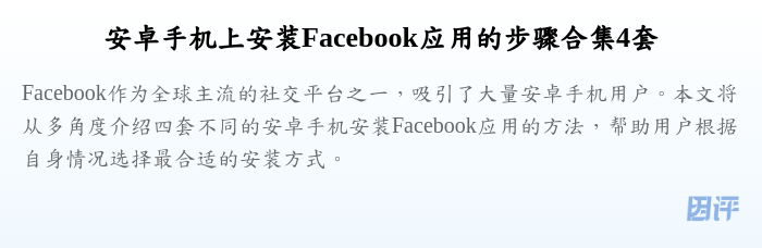 安卓手机上安装Facebook应用的步骤合集4套