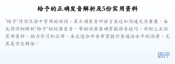 给予的正确发音解析及5份实用资料